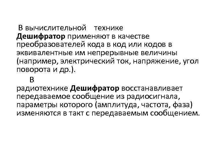  В вычислительной технике Дешифратор применяют в качестве преобразователей кода в код или кодов