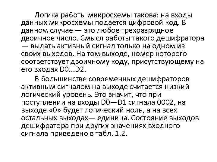 Логика работы микросхемы такова: на входы данных микросхемы подается цифровой код. В данном случае