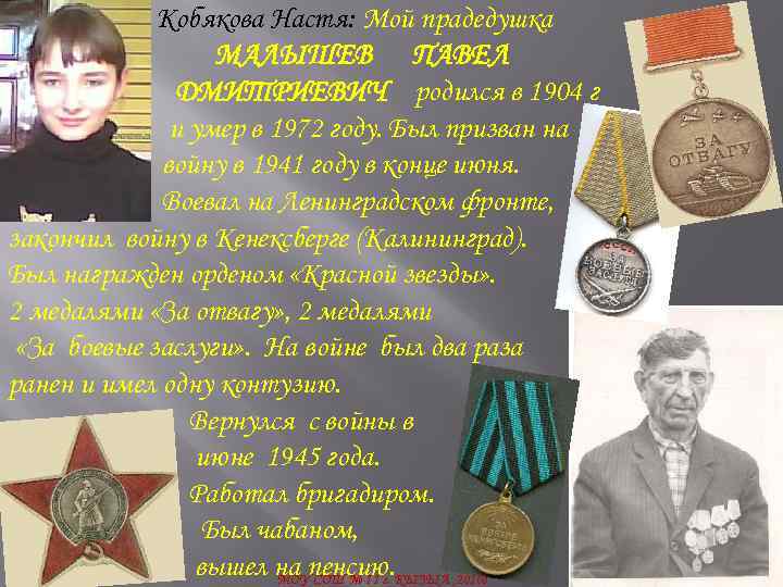 Кобякова Настя: Мой прадедушка МАЛЫШЕВ ПАВЕЛ ДМИТРИЕВИЧ родился в 1904 г и умер в