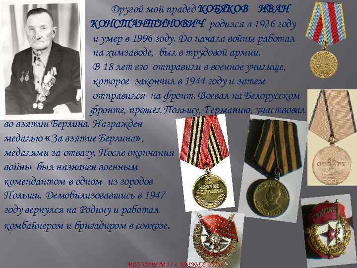 Другой мой прадед КОБЯКОВ ИВАН КОНСТАНТИНОВИЧ родился в 1926 году и умер в 1996