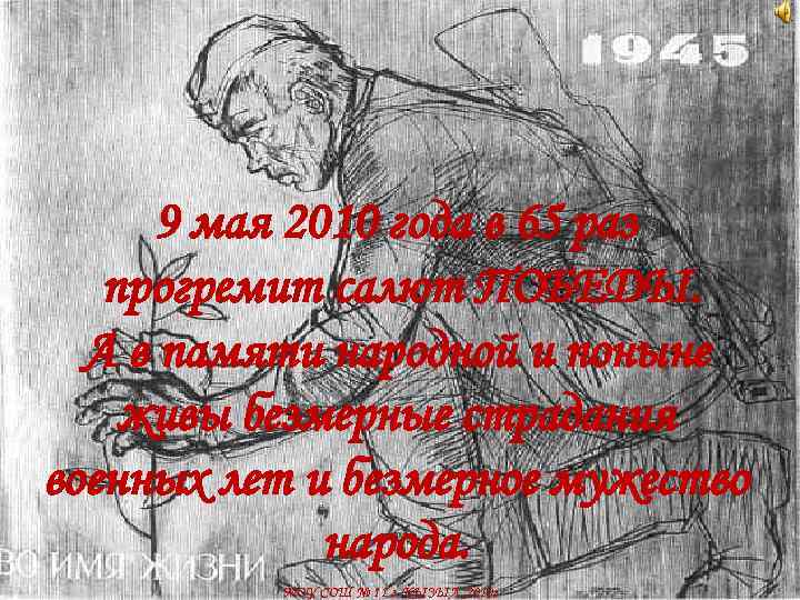 9 мая 2010 года в 65 раз прогремит салют ПОБЕДЫ. А в памяти народной