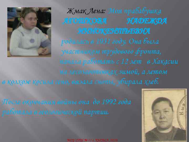 Жмак Лена: Моя прабабушка АГОШКОВА НАДЕЖДА ИННОКЕНТЬЕВНА родилась в 1931 году. Она была участником