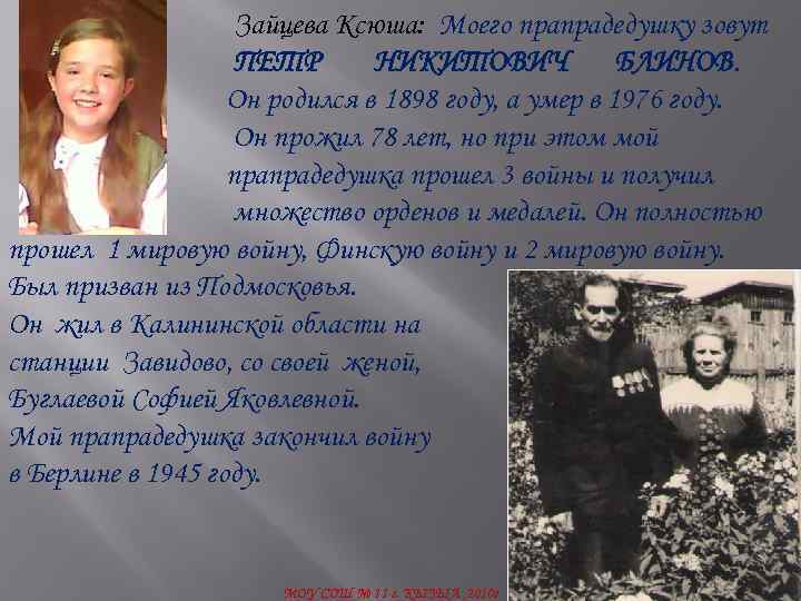 Зайцева Ксюша: Моего прапрадедушку зовут ПЕТР НИКИТОВИЧ БЛИНОВ. Он родился в 1898 году, а