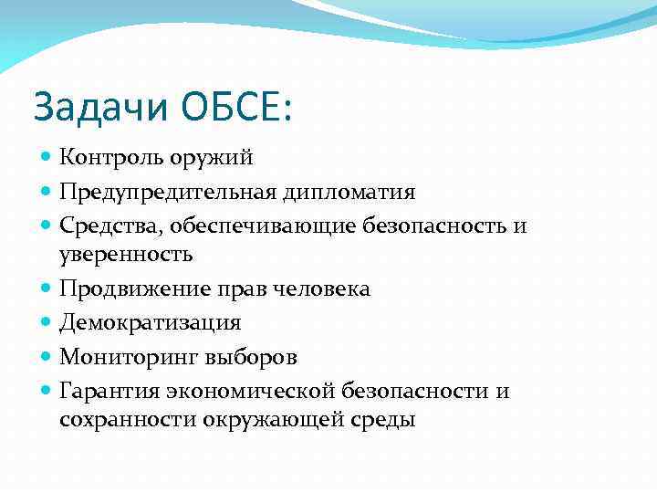 Задачи ОБСЕ: Контроль оружий Предупредительная дипломатия Средства, обеспечивающие безопасность и уверенность Продвижение прав человека