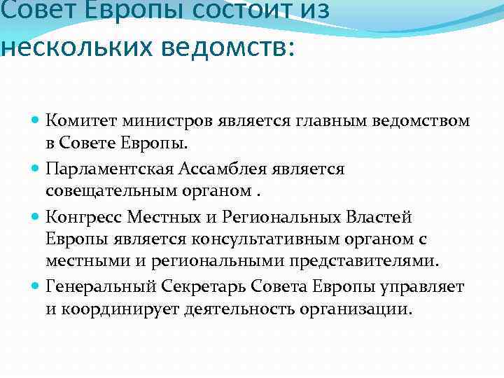 Совет Европы состоит из нескольких ведомств: Комитет министров является главным ведомством в Совете Европы.