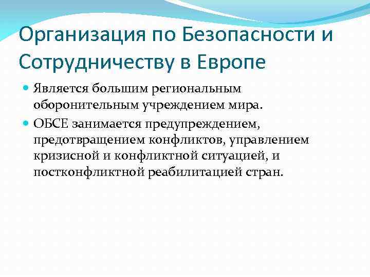 Организация по Безопасности и Сотрудничеству в Европе Является большим региональным оборонительным учреждением мира. ОБСЕ