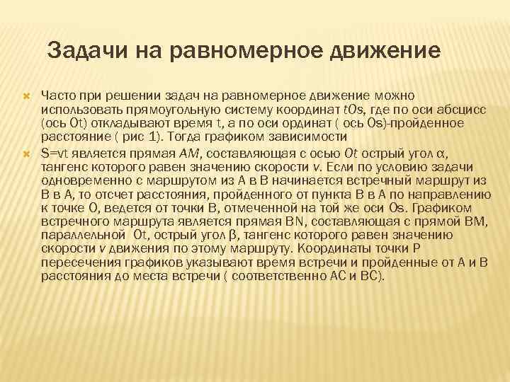 Задачи на равномерное движение Часто при решении задач на равномерное движение можно использовать прямоугольную