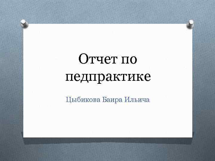 Отчет по педпрактике Цыбикова Баира Ильича 