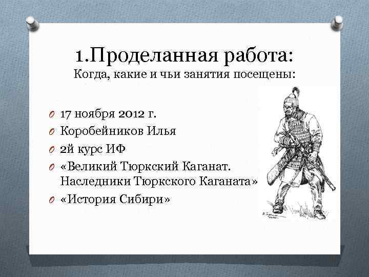 1. Проделанная работа: Когда, какие и чьи занятия посещены: O 17 ноября 2012 г.