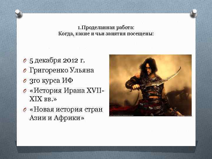 1. Проделанная работа: Когда, какие и чьи занятия посещены: O 5 декабря 2012 г.