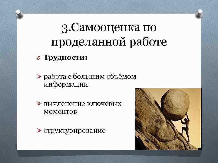 3. Самооценка по проделанной работе O Трудности: Ø работа с большим объёмом информации Ø