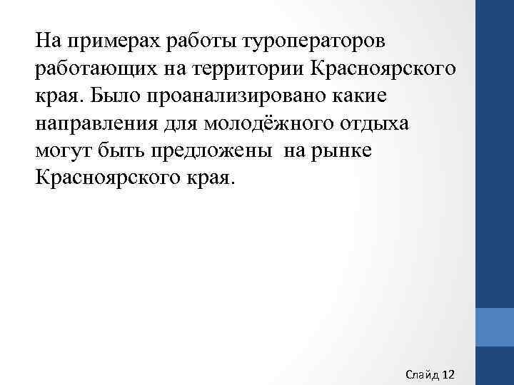 На примерах работы туроператоров работающих на территории Красноярского края. Было проанализировано какие направления для