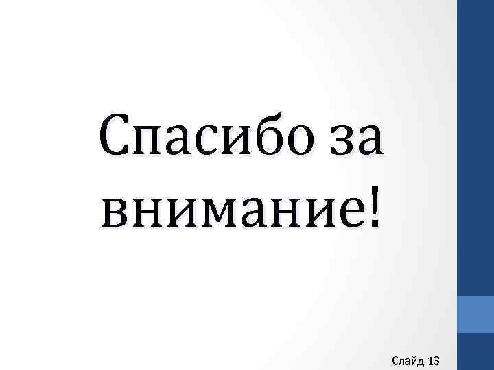 Спасибо за внимание! Слайд 13 