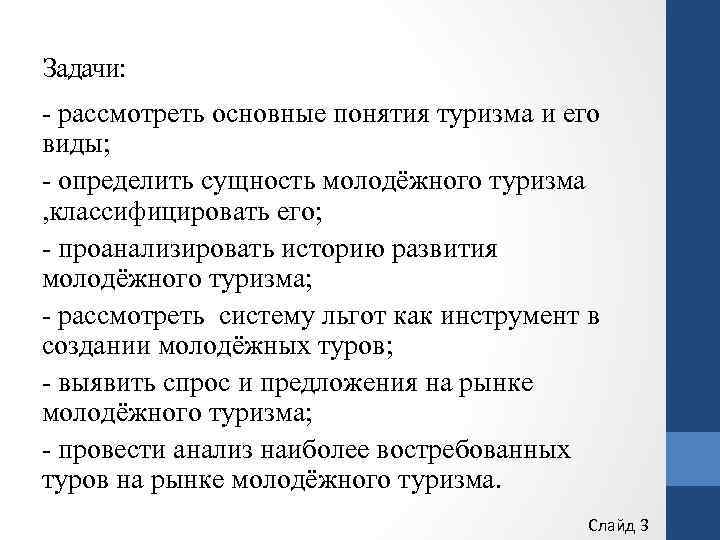 Задачи: - рассмотреть основные понятия туризма и его виды; - определить сущность молодёжного туризма