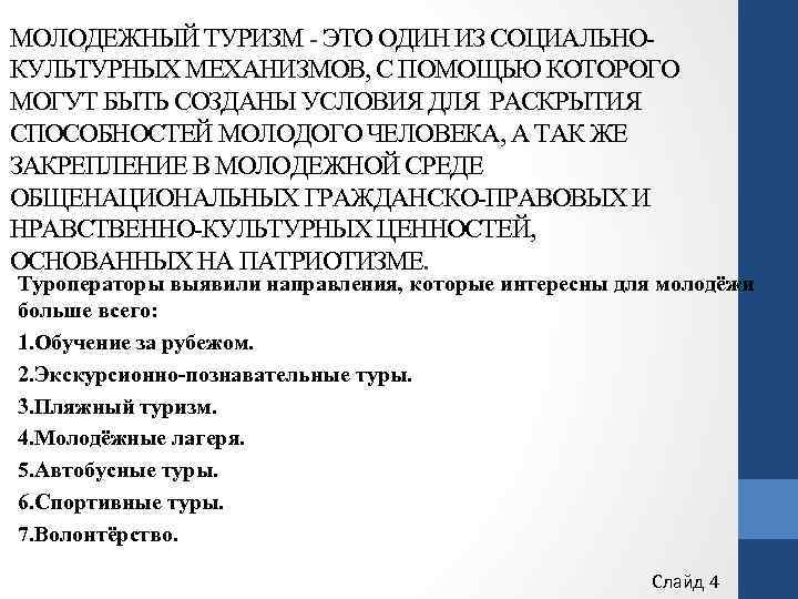 МОЛОДЕЖНЫЙ ТУРИЗМ - ЭТО ОДИН ИЗ СОЦИАЛЬНОКУЛЬТУРНЫХ МЕХАНИЗМОВ, С ПОМОЩЬЮ КОТОРОГО МОГУТ БЫТЬ СОЗДАНЫ