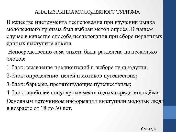 Анализ наиболее. Цели молодежного туризма. Актуальность молодежного туризма. Актуальность исследования туризма. Исследование рынка предложений.