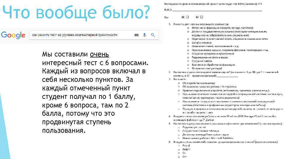 Что вообще было? Мы составили очень интересный тест с 6 вопросами. Каждый из вопросов