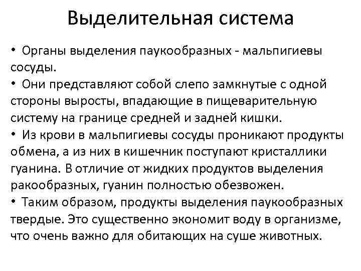 Выделительная система • Органы выделения паукообразных - мальпигиевы сосуды. • Они представляют собой слепо