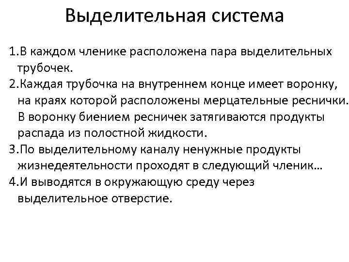 Выделительная система 1. В каждом членике расположена пара выделительных трубочек. 2. Каждая трубочка на