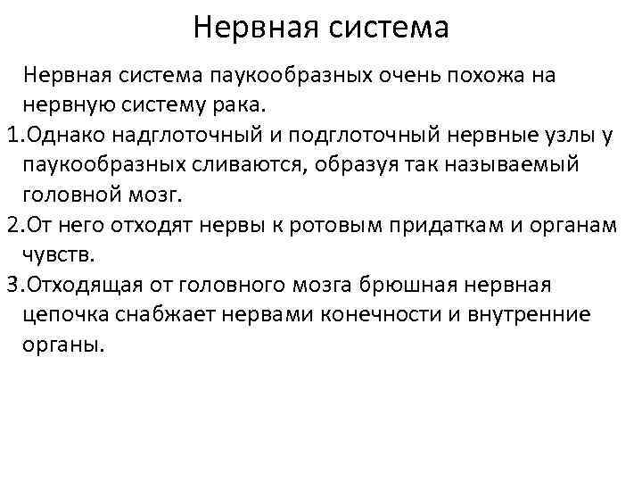 Нервная система паукообразных очень похожа на нервную систему рака. 1. Однако надглоточный и подглоточный