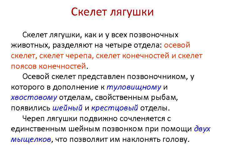 Скелет лягушки, как и у всех позвоночных животных, разделяют на четыре отдела: осевой скелет,