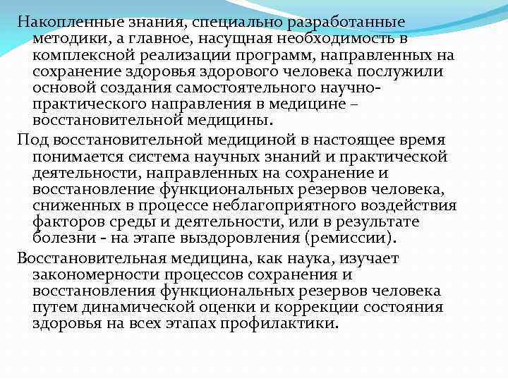 Накопленные знания, специально разработанные методики, а главное, насущная необходимость в комплексной реализации программ, направленных