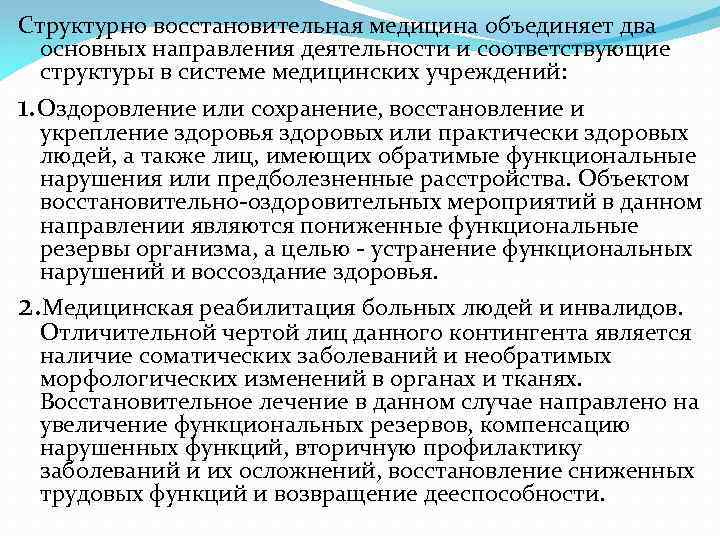 Структурно восстановительная медицина объединяет два основных направления деятельности и соответствующие структуры в системе медицинских