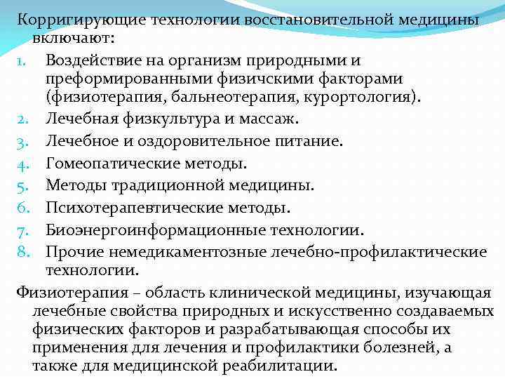 Корригирующие технологии восстановительной медицины включают: 1. Воздействие на организм природными и преформированными физичскими факторами