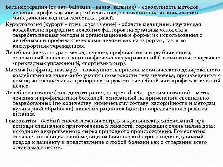 Бальнеотерапия (от лат. balneum – ванна, капание) – совокупность методов лечения, профилактики и реабилитации,