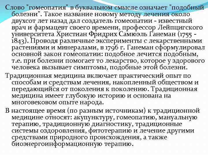 Слово "гомеопатия" в буквальном смысле означает "подобный болезни". Такое название новому методу лечения около