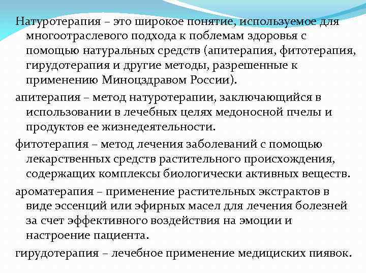 Натуротерапия – это широкое понятие, используемое для многоотраслевого подхода к поблемам здоровья с помощью