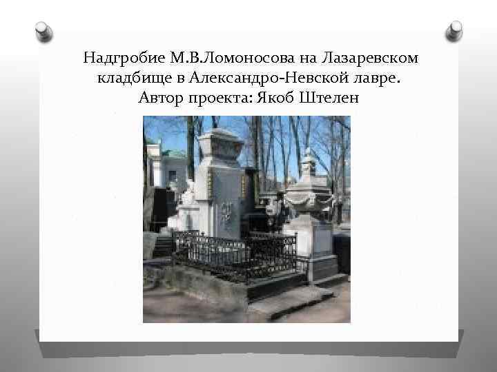  Надгробие М. В. Ломоносова на Лазаревском кладбище в Александро-Невской лавре. Автор проекта: Якоб