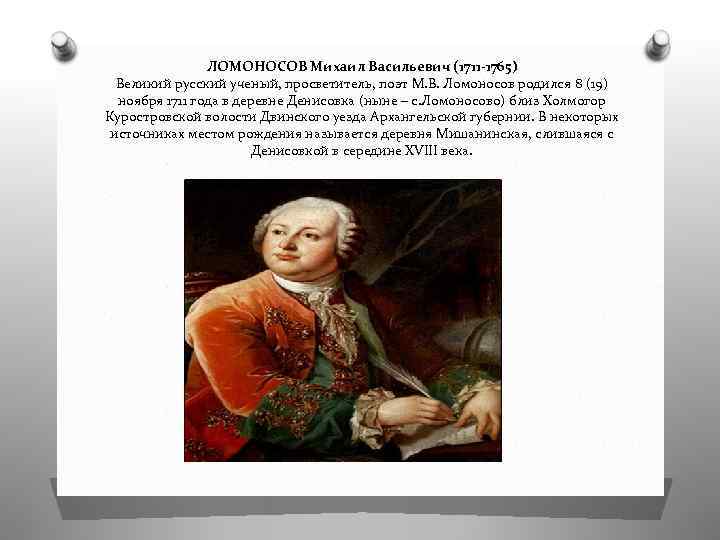 Ломоносов родился в дворянской семье. М В Ломоносов родился в 1711 презентация. Открытия Ломоносов Просветитель.