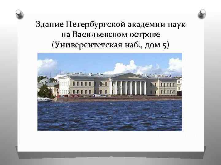 Здание Петербургской академии наук на Васильевском острове (Университетская наб. , дом 5) 