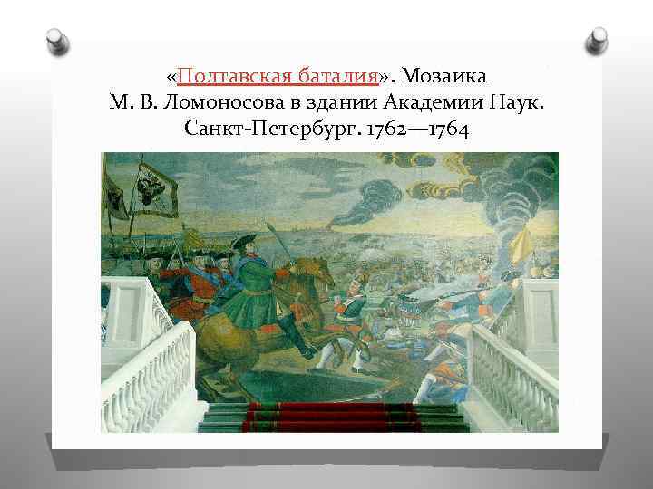 Мозаичная картина ломоносова полтавский бой где находится