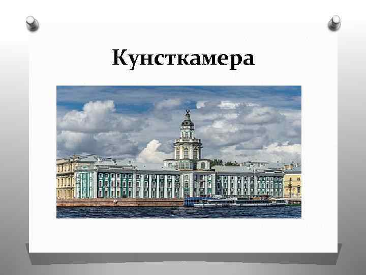 Кунсткамера Музей Кунсткамера 