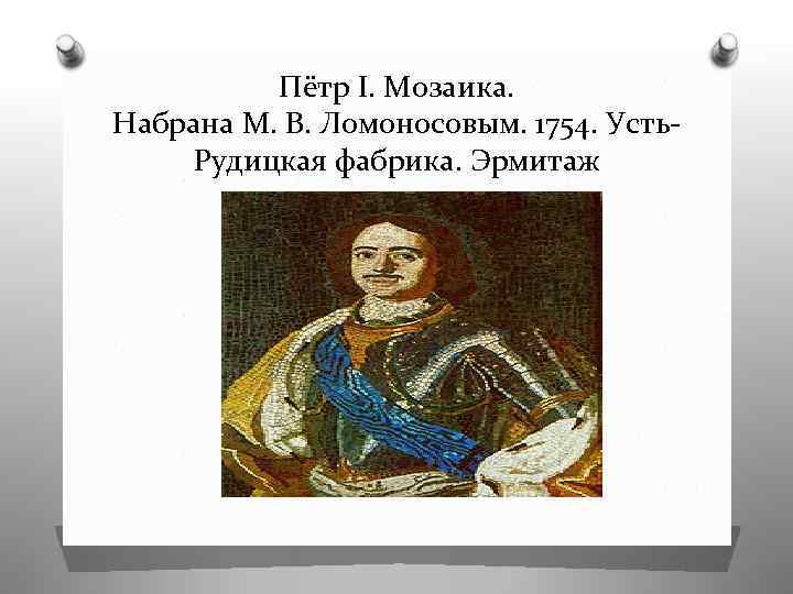 Пётр I. Мозаика. Набрана М. В. Ломоносовым. 1754. Усть. Рудицкая фабрика. Эрмитаж 