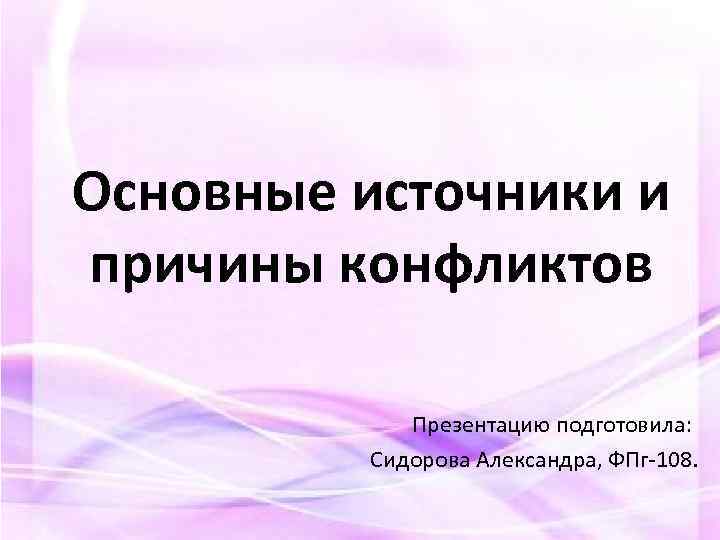 Источники и причины конфликтов