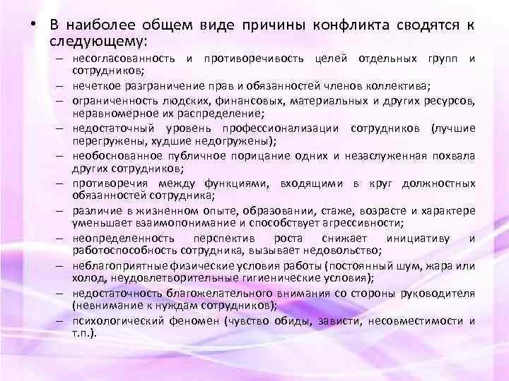  • В наиболее общем виде причины конфликта сводятся к следующему: – несогласованность и