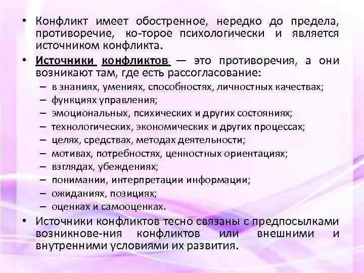  • Конфликт имеет обостренное, нередко до предела, противоречие, ко торое психологически и является