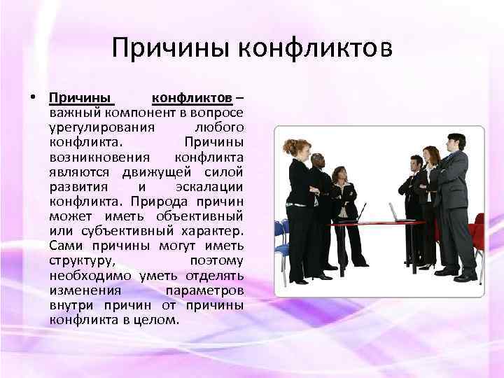 Причины конфликтов • Причины конфликтов – важный компонент в вопросе урегулирования любого конфликта. Причины