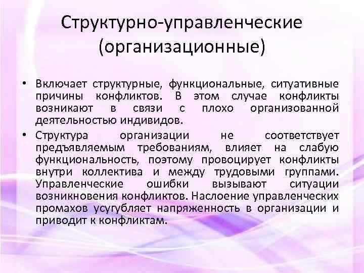 Структурно управленческие (организационные) • Включает структурные, функциональные, ситуативные причины конфликтов. В этом случае конфликты