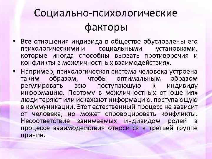 Социально психологические факторы • Все отношения индивида в обществе обусловлены его психологическими и социальными