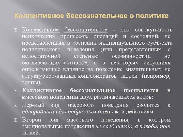 Коллективное бессознательное о политике Коллективное бессознательное это совокуп ность психических процессов, операций и состояний,