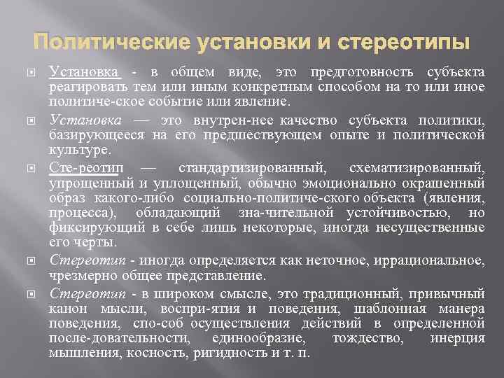 Установить отличается. Политические установки. Политическая установка это. Политические установки примеры. Политические установки и стереотипы.