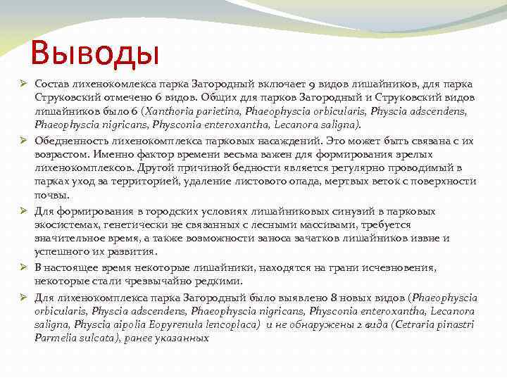 Выводы Ø Состав лихенокомлекса парка Загородный включает 9 видов лишайников, для парка Струковский отмечено