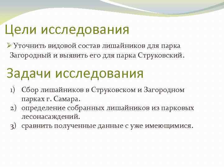 Цели исследования Ø Уточнить видовой состав лишайников для парка Загородный и выявить его для