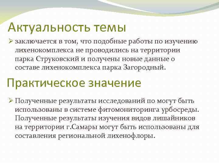 Актуальность темы Ø заключается в том, что подобные работы по изучению лихенокомплекса не проводились