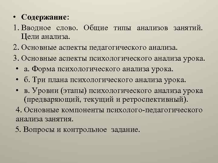  • Содержание: 1. Вводное слово. Общие типы анализов занятий. Цели анализа. 2. Основные