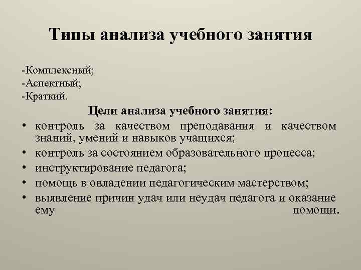 Типы анализа учебного занятия -Комплексный; -Аспектный; -Краткий. • • • Цели анализа учебного занятия: